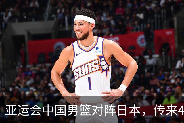 亚运会中国男篮对阵日本，传来4好消息和2坏消息，廖三宁30分胡金秋余嘉豪拼内线，男篮赢球有戏