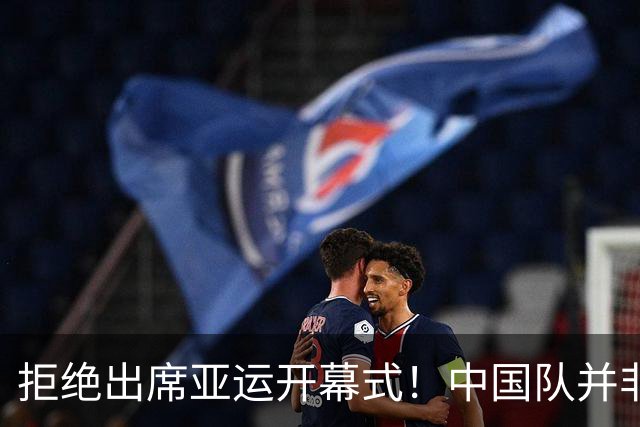 拒绝出席亚运开幕式！中国队并非耍大牌，全是主办方太草率