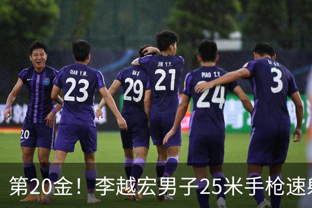 第20金！李越宏男子25米手枪速射夺冠 王鑫杰摘铜