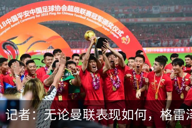 记者：无论曼联表现如何，格雷泽家族相信出售股份能得到想要价格