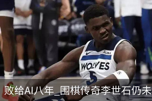 败给AI八年 围棋传奇李世石仍未走出AlphaGo阴影