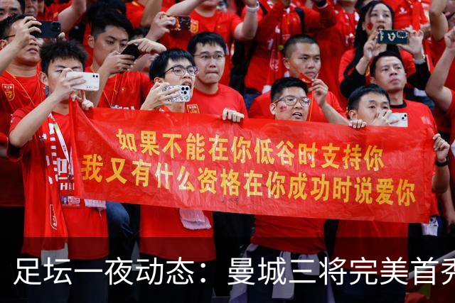 足坛一夜动态：曼城三将完美首秀造5-0惨案，尤文5球大捷走出阴霾