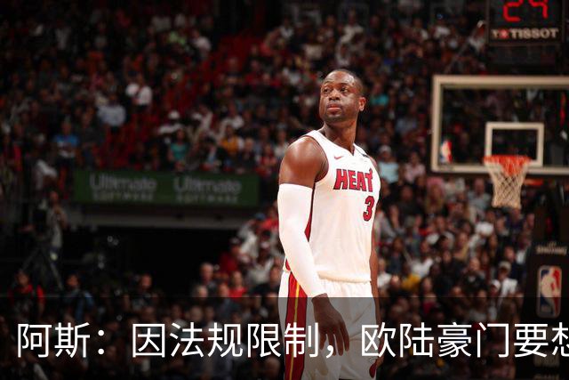 阿斯：因法规限制，欧陆豪门要想引进JJ·加布里埃尔绝非易事