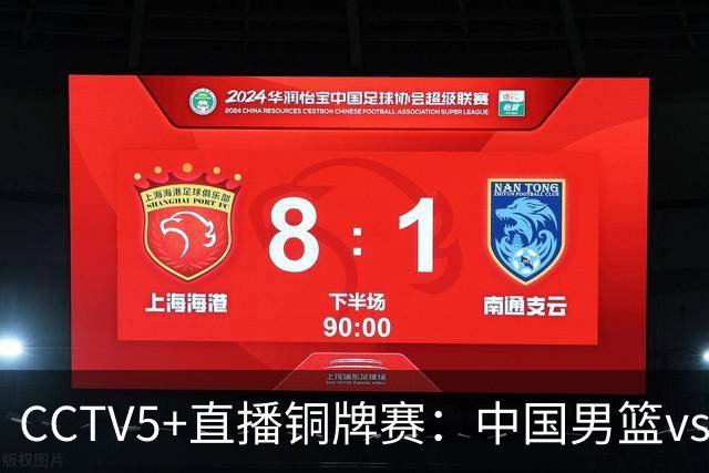 CCTV5+直播铜牌赛：中国男篮vs伊朗男篮，亚运会历史战绩5-1