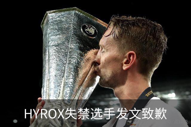 HYROX失禁选手发文致歉